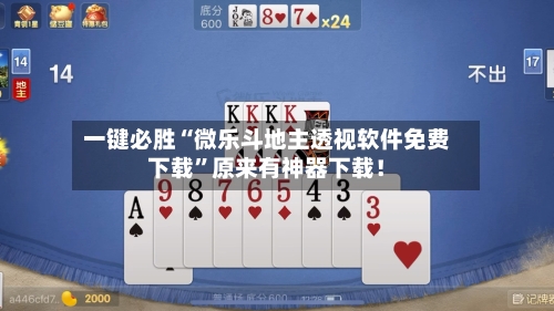 一键必胜“微乐斗地主透视软件免费下载”原来有神器下载！-第3张图片