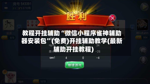 教程开挂辅助“微信小程序雀神辅助器安装包	”(免费)开挂辅助教学(最新辅助开挂教程)-第2张图片