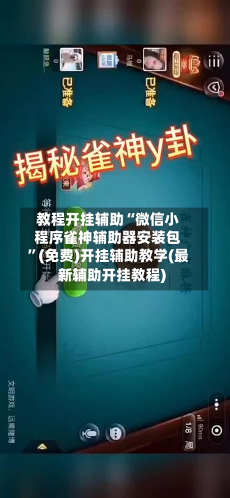 教程开挂辅助“微信小程序雀神辅助器安装包”(免费)开挂辅助教学(最新辅助开挂教程)-第3张图片