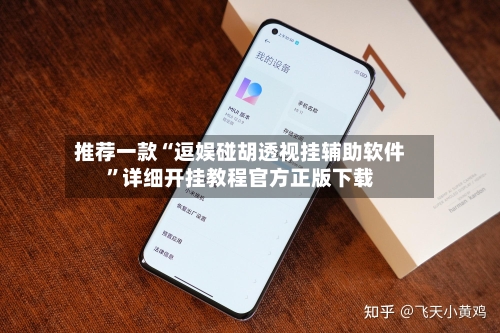 推荐一款“逗娱碰胡透视挂辅助软件”详细开挂教程官方正版下载-第3张图片