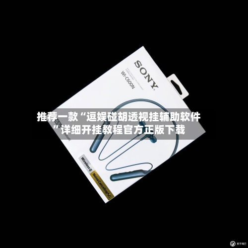 推荐一款“逗娱碰胡透视挂辅助软件”详细开挂教程官方正版下载-第2张图片