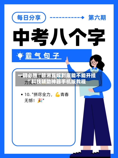 一键必胜“赣湘互娱到底能不能开挂	”科技辅助神器手机版教程-第3张图片