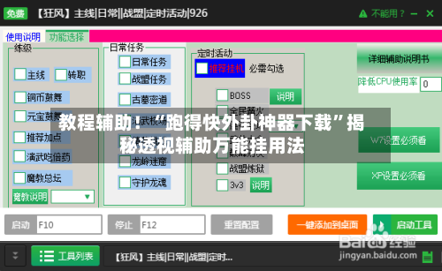 教程辅助！“跑得快外卦神器下载”揭秘透视辅助万能挂用法