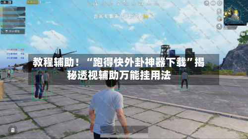 教程辅助！“跑得快外卦神器下载”揭秘透视辅助万能挂用法-第2张图片