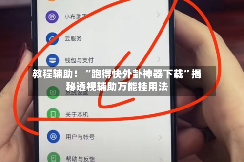 教程辅助！“跑得快外卦神器下载	”揭秘透视辅助万能挂用法-第3张图片