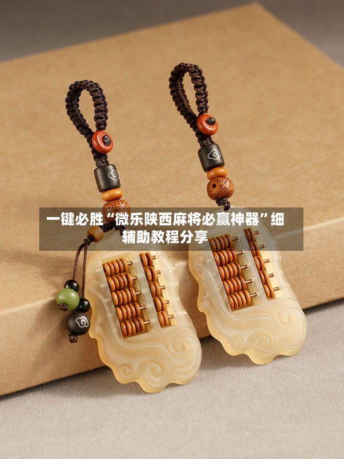 一键必胜“微乐陕西麻将必赢神器”细辅助教程分享-第2张图片