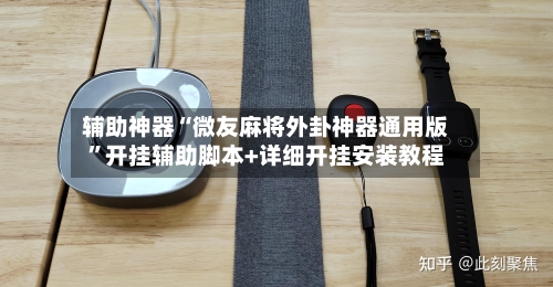 辅助神器“微友麻将外卦神器通用版”开挂辅助脚本+详细开挂安装教程-第2张图片