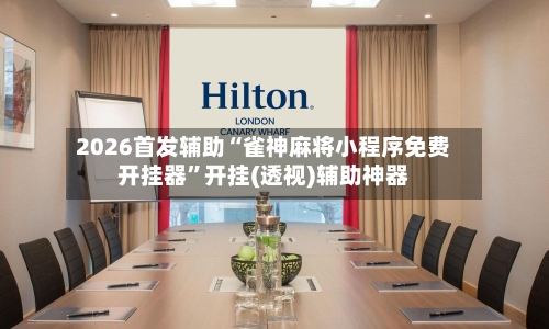 2026首发辅助“雀神麻将小程序免费开挂器”开挂(透视)辅助神器-第2张图片