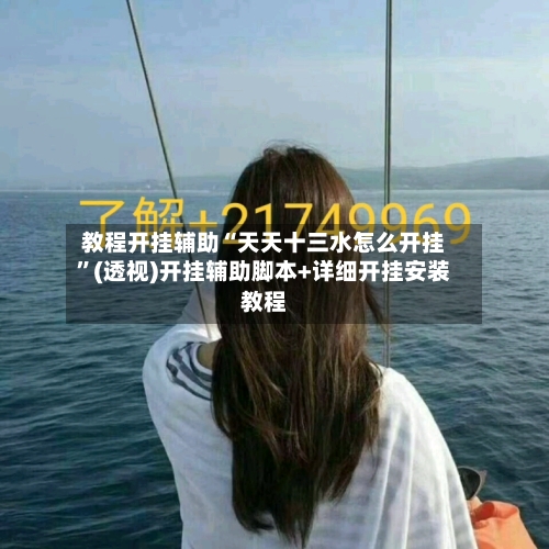 教程开挂辅助“天天十三水怎么开挂”(透视)开挂辅助脚本+详细开挂安装教程-第2张图片