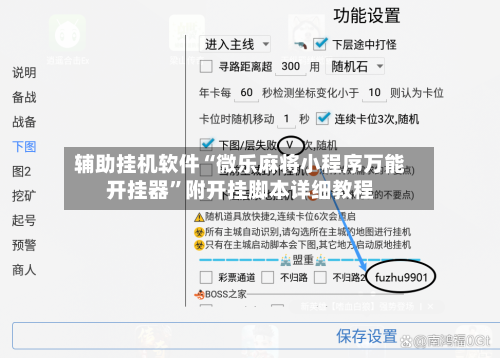辅助挂机软件“微乐麻将小程序万能开挂器”附开挂脚本详细教程