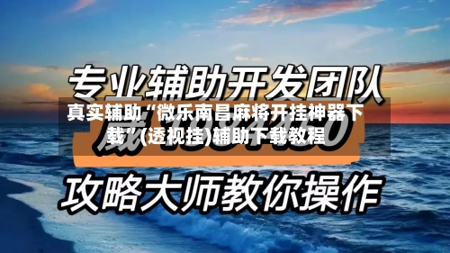 真实辅助“微乐南昌麻将开挂神器下载	”(透视挂)辅助下载教程-第3张图片