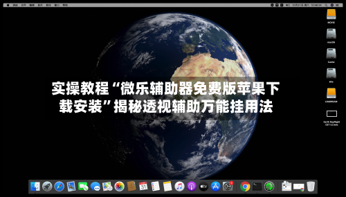 实操教程“微乐辅助器免费版苹果下载安装”揭秘透视辅助万能挂用法-第2张图片