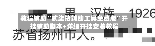 教程辅助“贰柒拾辅助工具免费版”开挂辅助脚本+详细开挂安装教程-第2张图片