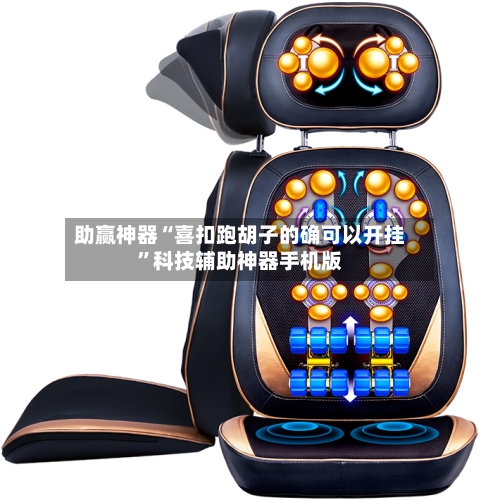 助赢神器“喜扣跑胡子的确可以开挂	”科技辅助神器手机版-第2张图片