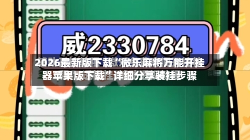 2026最新版下载“微乐麻将万能开挂器苹果版下载	”详细分享装挂步骤-第2张图片