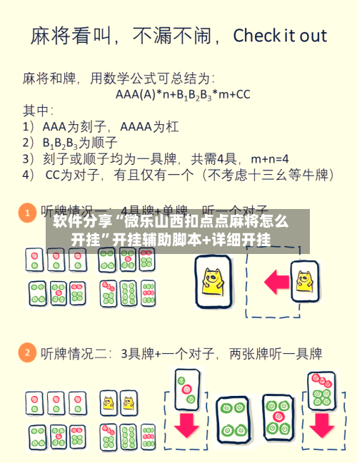 软件分享“微乐山西扣点点麻将怎么开挂”开挂辅助脚本+详细开挂