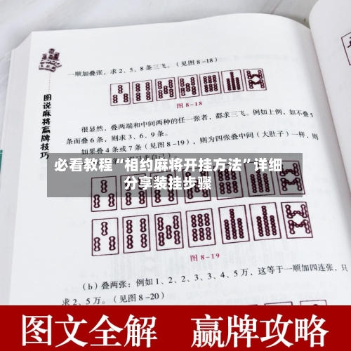必看教程“相约麻将开挂方法”详细分享装挂步骤