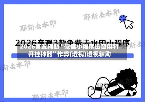 2026首发辅助“微信小程序迅奇麻将开挂神器”作弊(透视)透视辅助-第2张图片