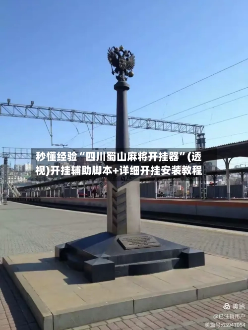 秒懂经验“四川蜀山麻将开挂器”(透视)开挂辅助脚本+详细开挂安装教程