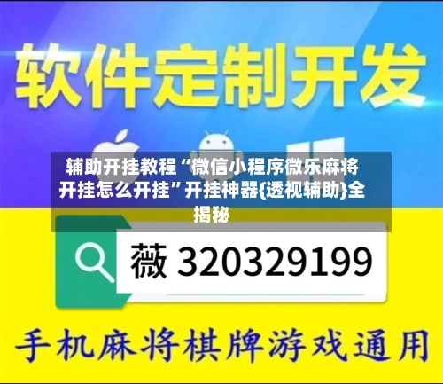 辅助开挂教程“微信小程序微乐麻将开挂怎么开挂	”开挂神器{透视辅助}全揭秘-第2张图片