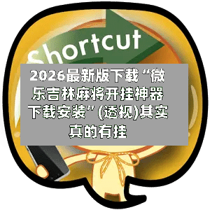 2026最新版下载“微乐吉林麻将开挂神器下载安装”(透视)其实真的有挂-第2张图片