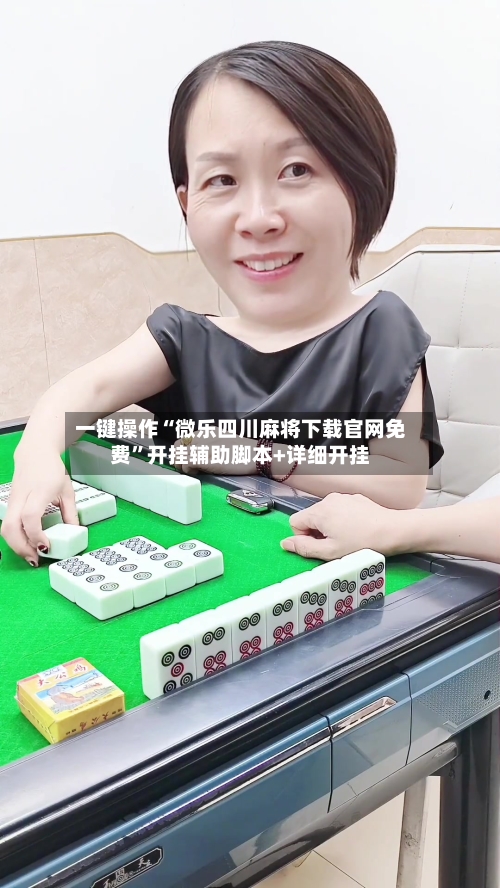 一键操作“微乐四川麻将下载官网免费”开挂辅助脚本+详细开挂