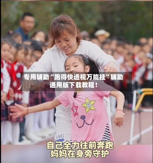 专用辅助“跑得快透视万能挂”辅助通用版下载教程！-第3张图片