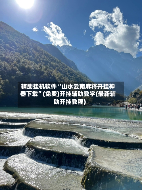 辅助挂机软件“山水云南麻将开挂神器下载”(免费)开挂辅助教学(最新辅助开挂教程)