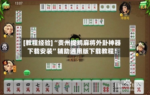[教程经验]“贵州捉鸡麻将外卦神器下载安装”辅助通用版下载教程！