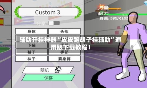 辅助开挂神器“皮皮跑胡子挂辅助	”通用版下载教程！-第2张图片