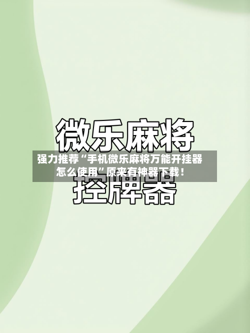 强力推荐“手机微乐麻将万能开挂器怎么使用”原来有神器下载！