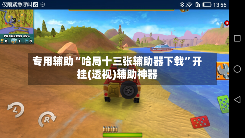 专用辅助“哈局十三张辅助器下载”开挂(透视)辅助神器