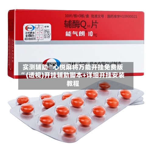 实测辅助“心悦麻将万能开挂免费版”(透视)开挂辅助脚本+详细开挂安装教程