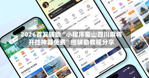 2026首发辅助“小程序蜀山四川麻将开挂神器免费”细辅助教程分享-第3张图片