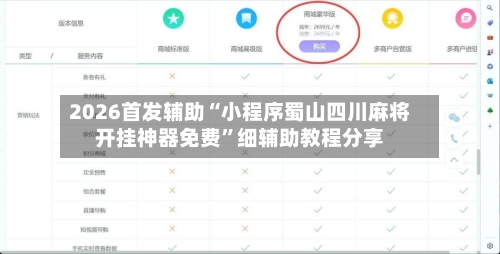 2026首发辅助“小程序蜀山四川麻将开挂神器免费	”细辅助教程分享-第2张图片