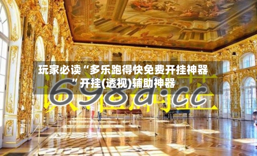 玩家必读“多乐跑得快免费开挂神器”开挂(透视)辅助神器