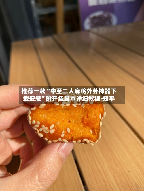 推荐一款“中至二人麻将外卦神器下载安装	”附开挂脚本详细教程-知乎-第2张图片