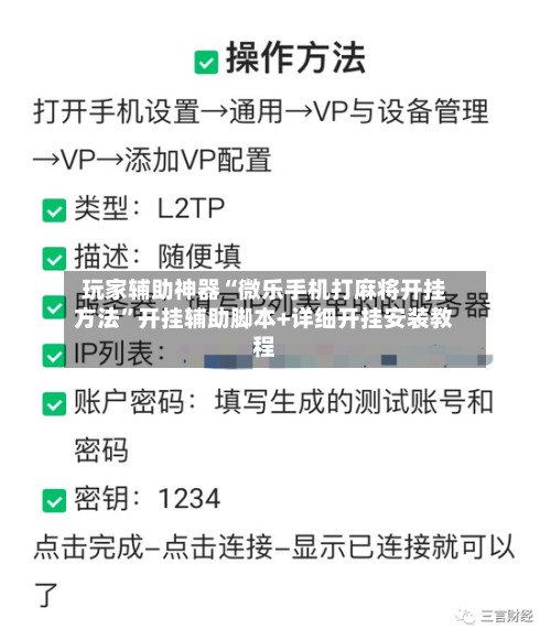 玩家辅助神器“微乐手机打麻将开挂方法”开挂辅助脚本+详细开挂安装教程-第2张图片