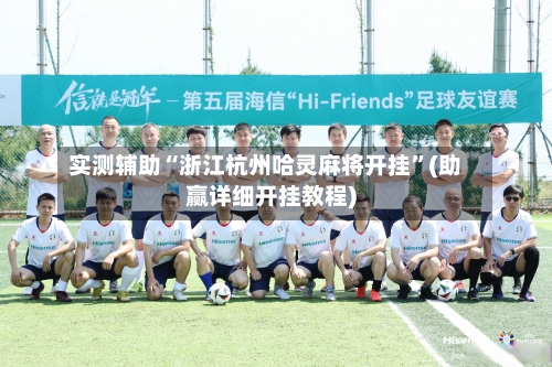 实测辅助“浙江杭州哈灵麻将开挂”(助赢详细开挂教程)-第3张图片