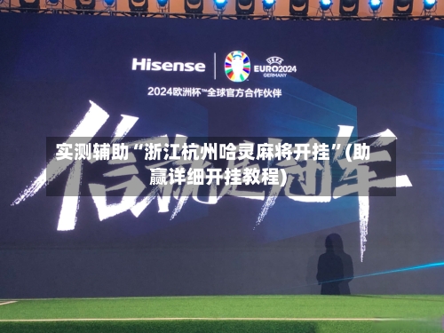 实测辅助“浙江杭州哈灵麻将开挂”(助赢详细开挂教程)-第2张图片