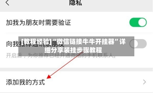 [教程经验]“微信链接牛牛开挂器”详细分享装挂步骤教程