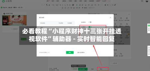 必看教程“小程序财神十三张开挂透视软件”辅助器 - 实时智能回复