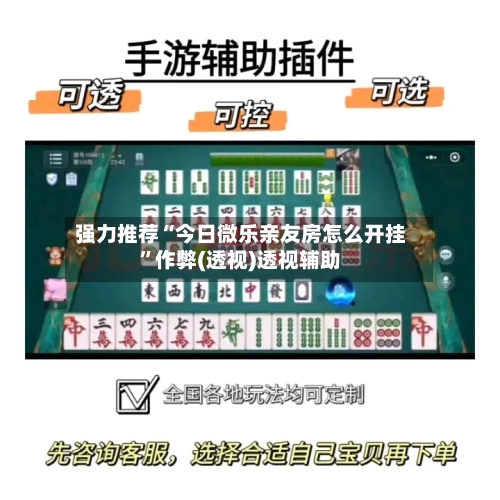 强力推荐“今日微乐亲友房怎么开挂”作弊(透视)透视辅助