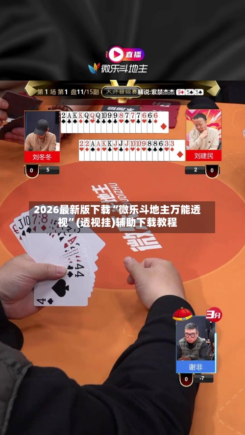 2026最新版下载“微乐斗地主万能透视”(透视挂)辅助下载教程
