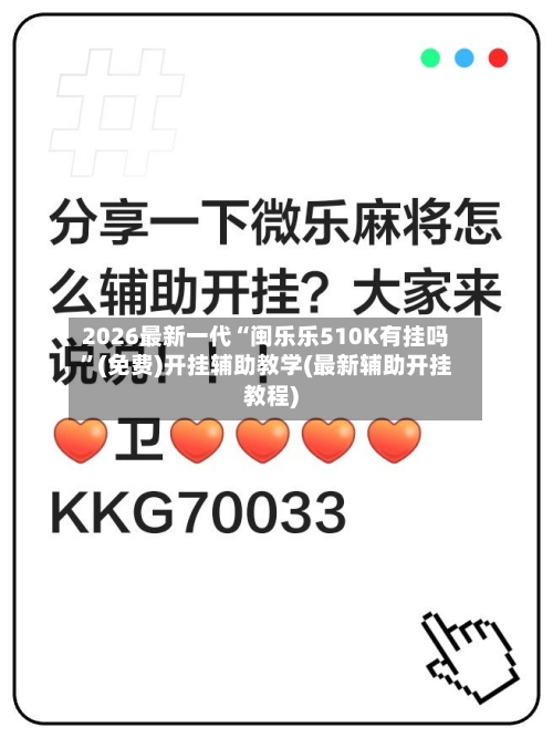 2026最新一代“闽乐乐510K有挂吗”(免费)开挂辅助教学(最新辅助开挂教程)-第2张图片