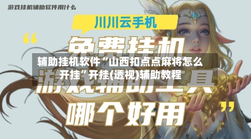 辅助挂机软件“山西扣点点麻将怎么开挂	”开挂(透视)辅助教程-第2张图片