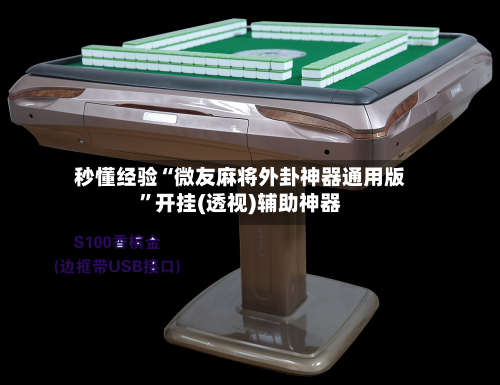 秒懂经验“微友麻将外卦神器通用版	”开挂(透视)辅助神器-第2张图片