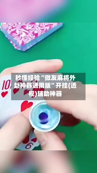 秒懂经验“微友麻将外卦神器通用版”开挂(透视)辅助神器