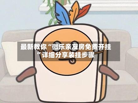 最新教你“微乐亲友房免费开挂”详细分享装挂步骤-第2张图片