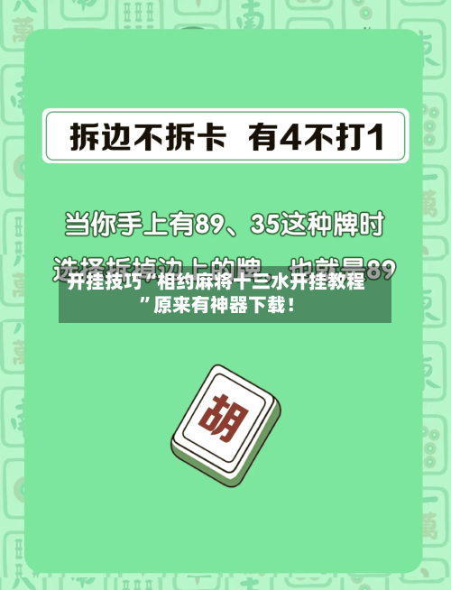 开挂技巧“相约麻将十三水开挂教程”原来有神器下载！-第3张图片